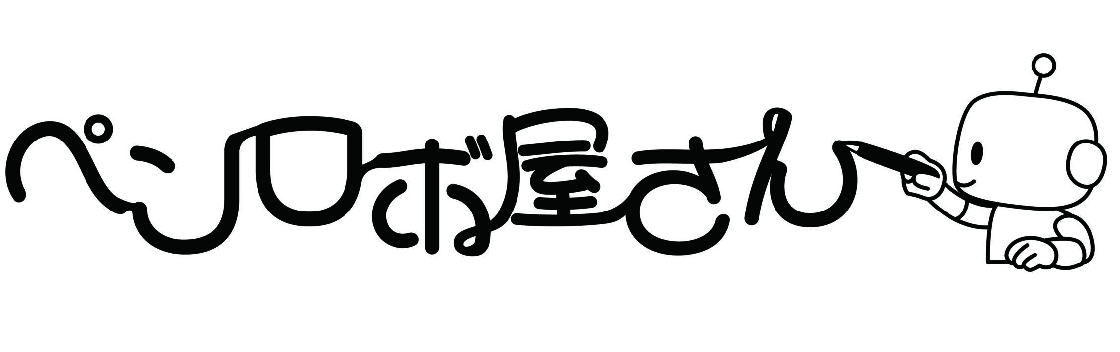 ペンロボ屋さん