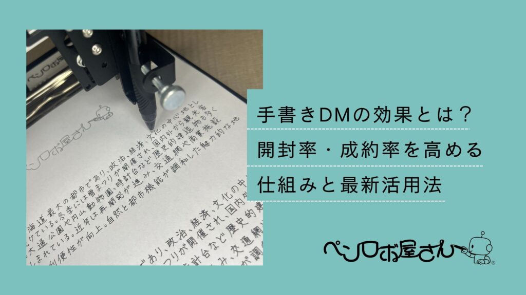 手書きDMの効果を高める最新活用法