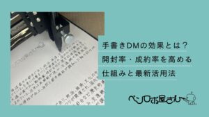 手書きDMの効果を高める最新活用法