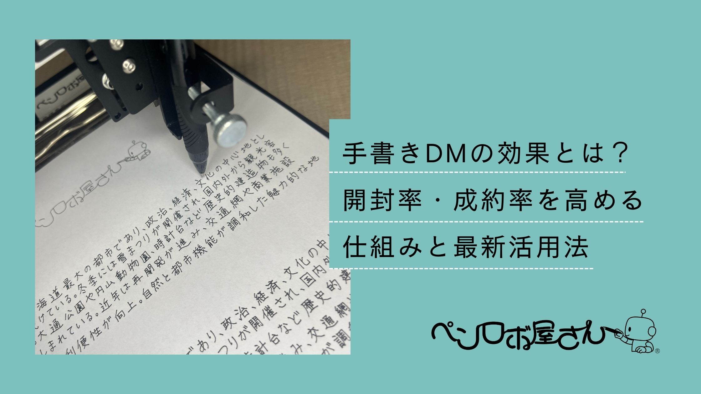 手書きDMの効果を高める最新活用法