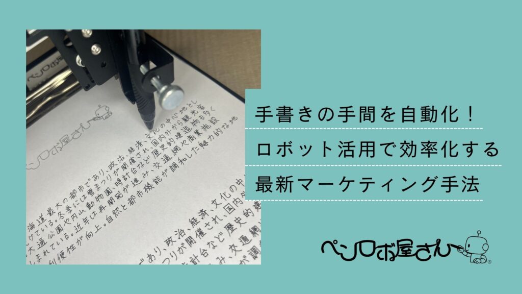 手書きロボットの最新マーケティング手法