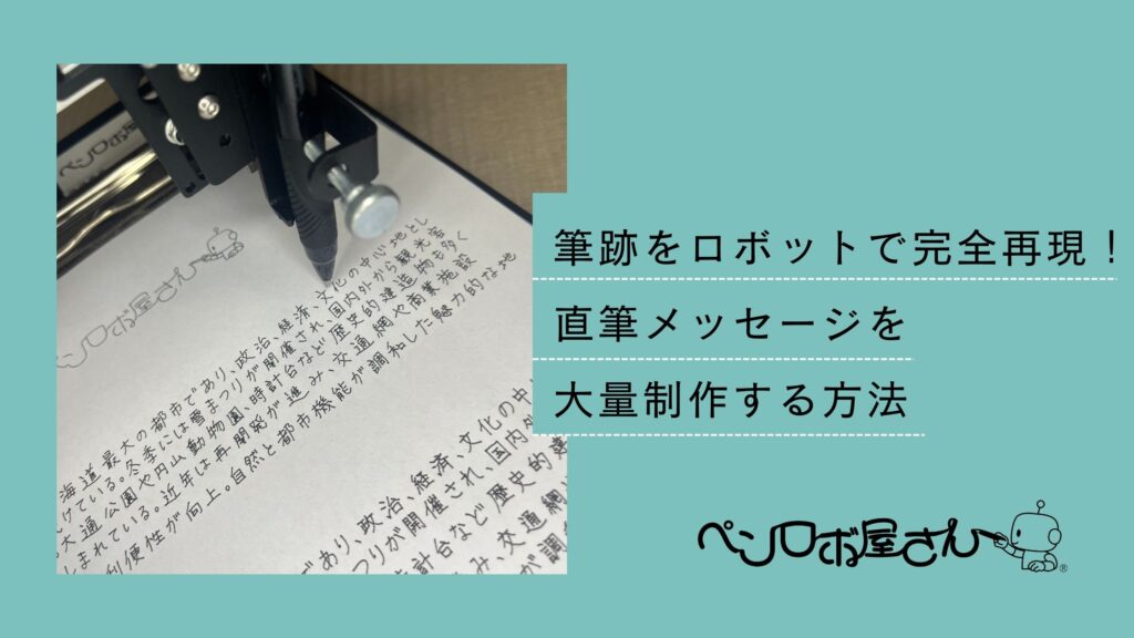 筆跡をロボットで完全再現！