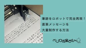 筆跡をロボットで完全再現！