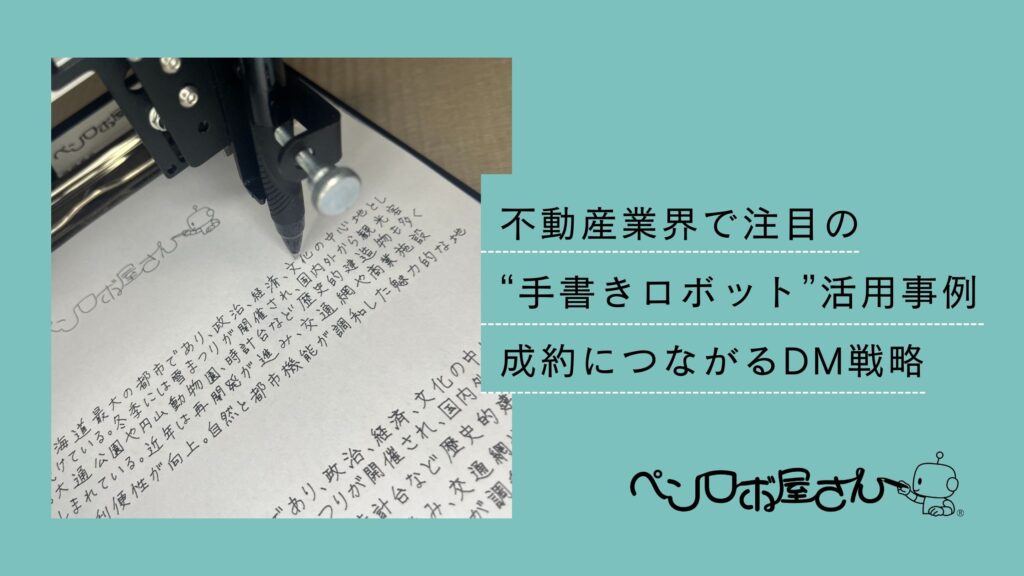不動産業界手書きロボット活用