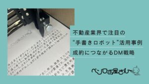 不動産業界手書きロボット活用