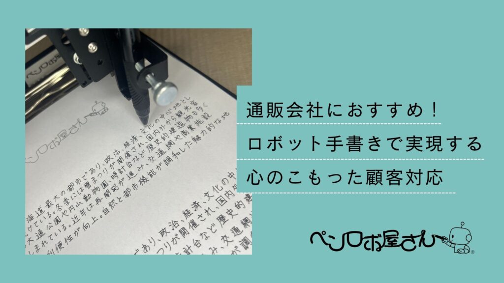 通販会社におすすめ！ロボット手書き