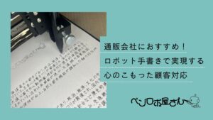 通販会社におすすめ！ロボット手書き